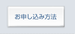 お申し込み方法へ