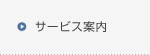 サービス案内へ