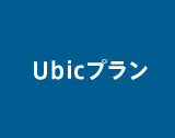 Ubicプラン