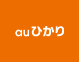 au ひかり