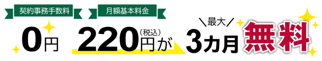 月額基本料金最大3カ月無料