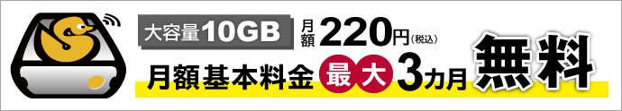 月額k最大3カ月無料