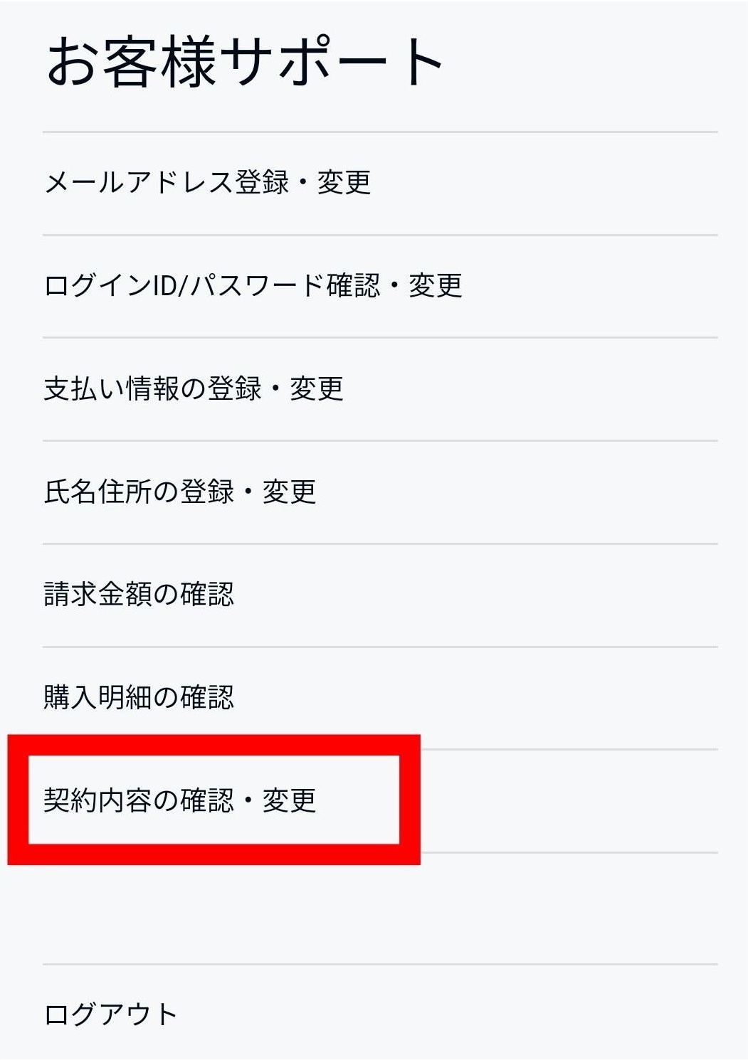 無料トライアルの解約方法（スマホ）＿契約内容の確認・変更