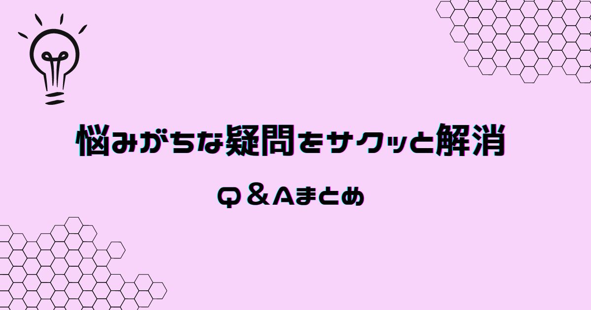 アニメ_サブスク_よくある質問