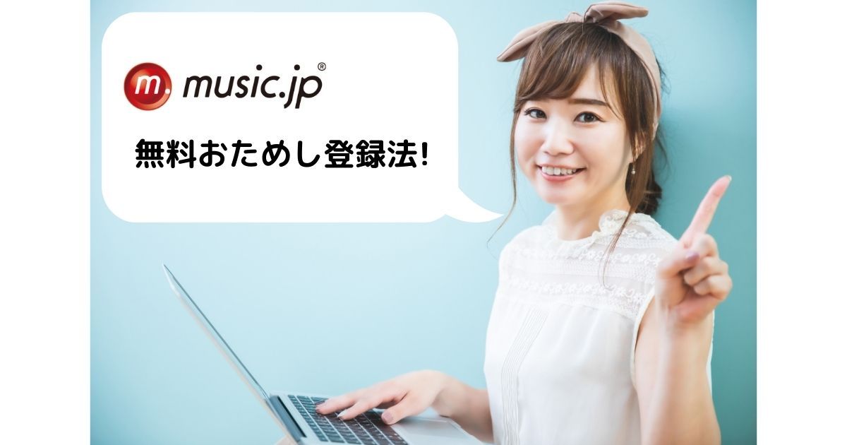 music.jp＿無料＿登録法