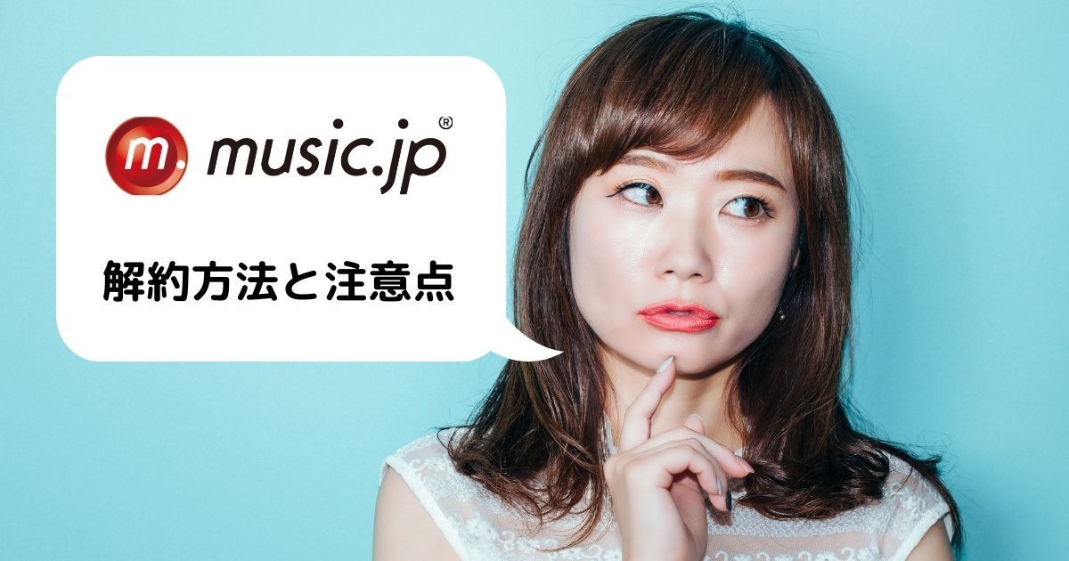 music.jp＿無料＿解約＿注意点