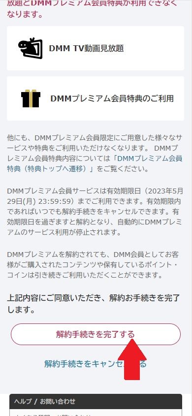 DMM_TV_解約手順6