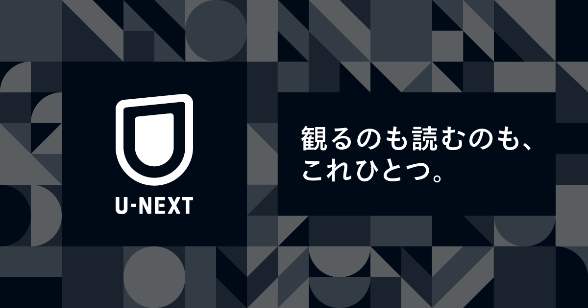 U-NEXT_イメージ