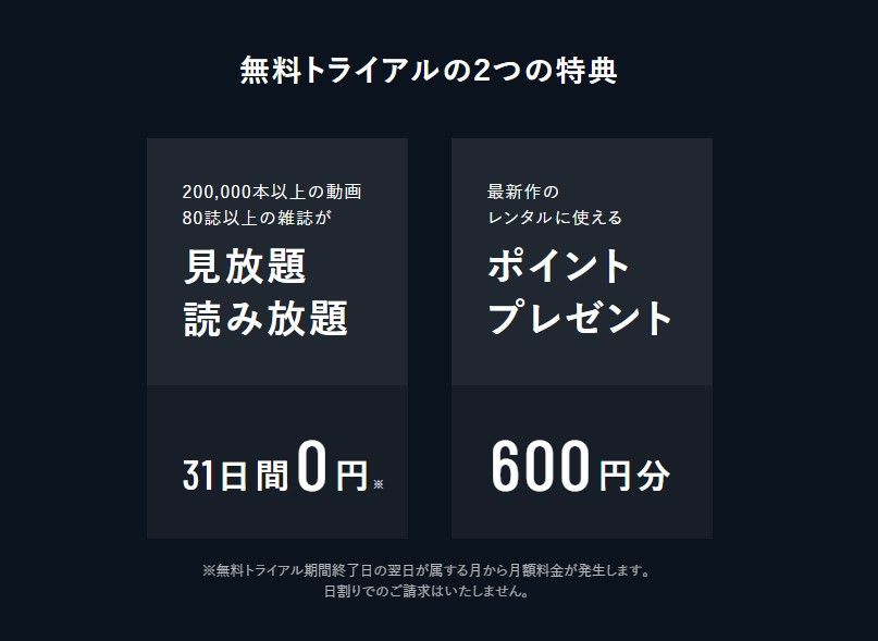 U-NEXT＿無料トライアルの特典