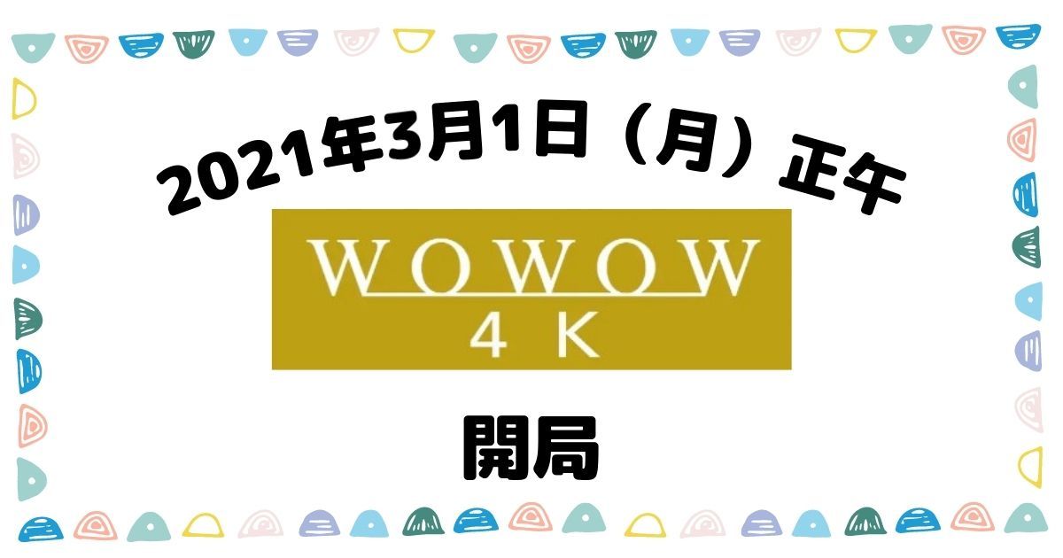 WOWOW4K開局画像