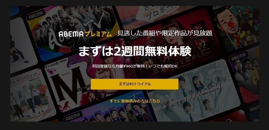 ABEMAプレミアム＿無料登録