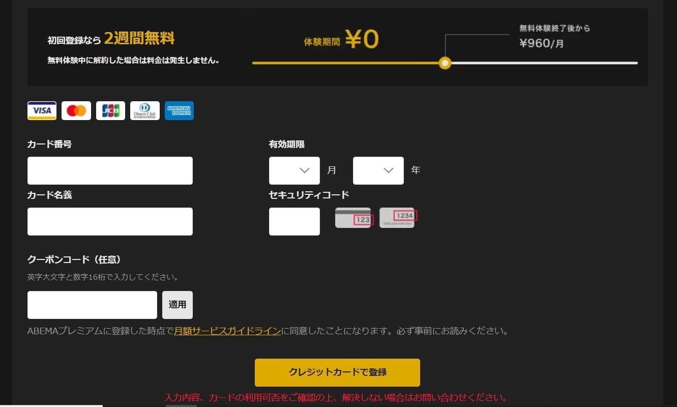 ABEMAプレミアム＿支払い情報を登録