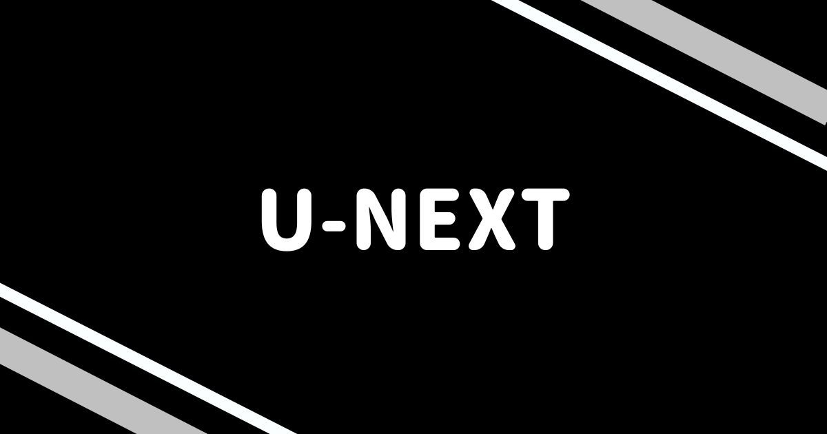 U-NEXT_画像