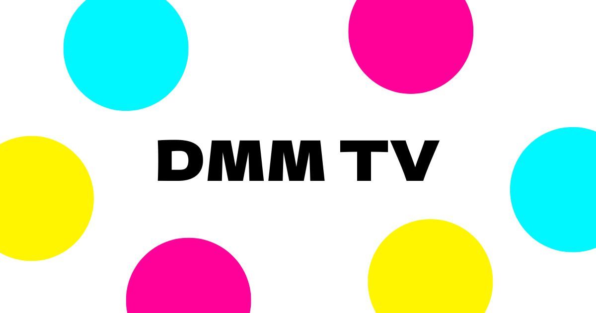 DMM TV_画像