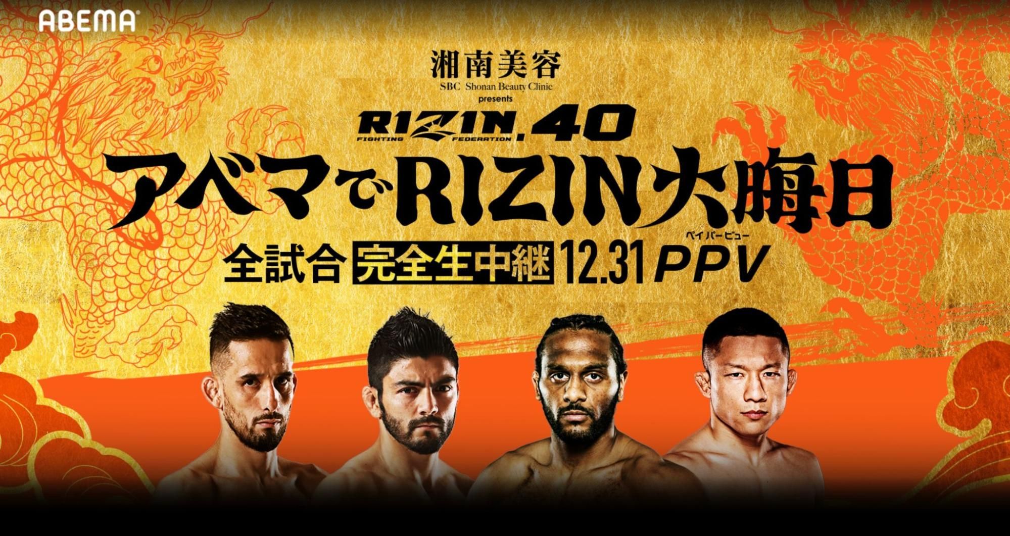 RIZIN_大晦日_Abema