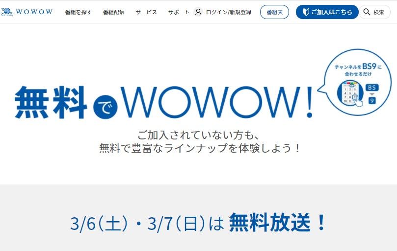 ＷＯＷＯＷ_無料放送日