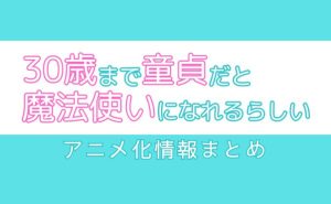 チェリまほアニメ化_サムネ