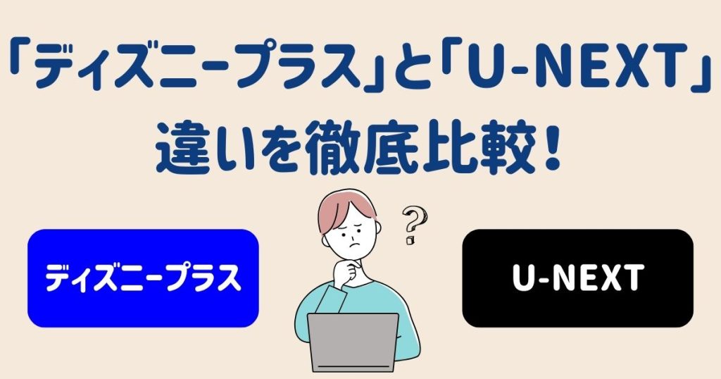 ディズニープラス_U-NEXT_違い_サムネイル