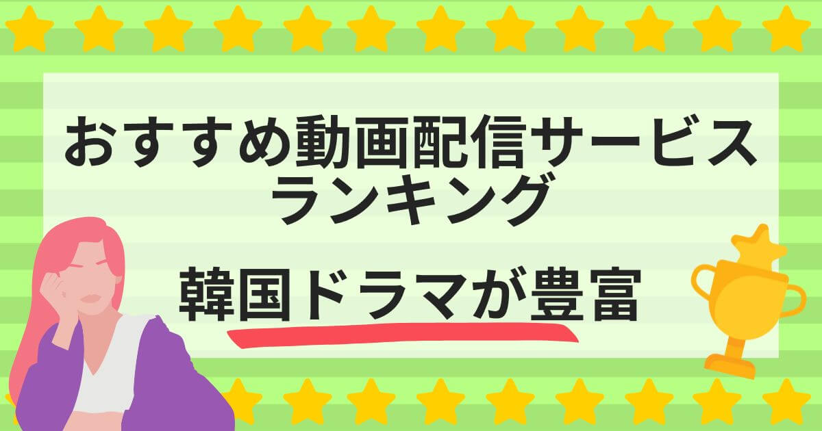 動画配信サービス＿比較＿ランキング＿韓国ドラマ