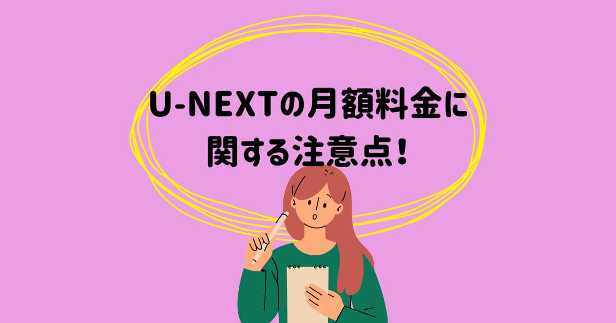 U-NEXT_月額料金_注意点_画像