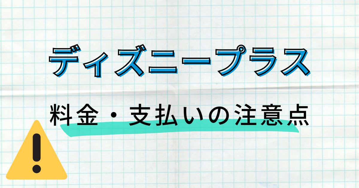 ディズニープラス＿料金＿支払い＿注意点