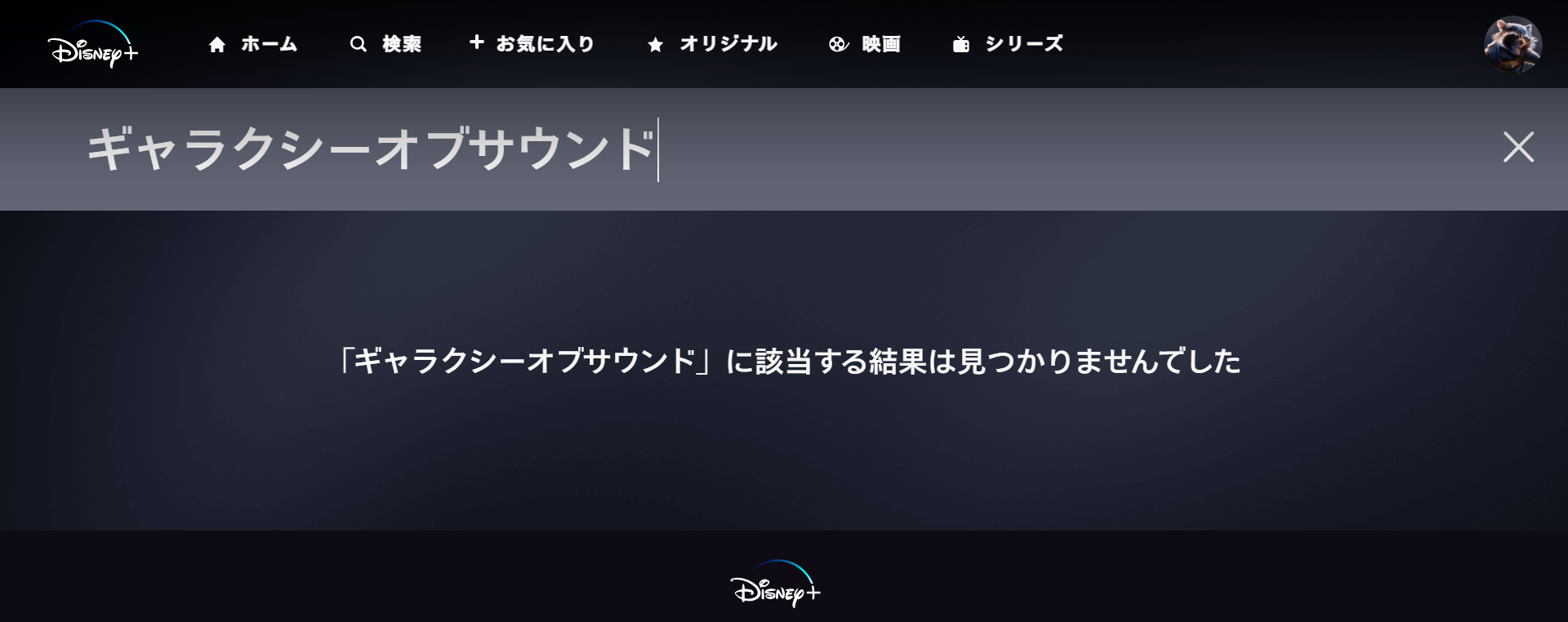 ディズニープラス＿検索しづらい1