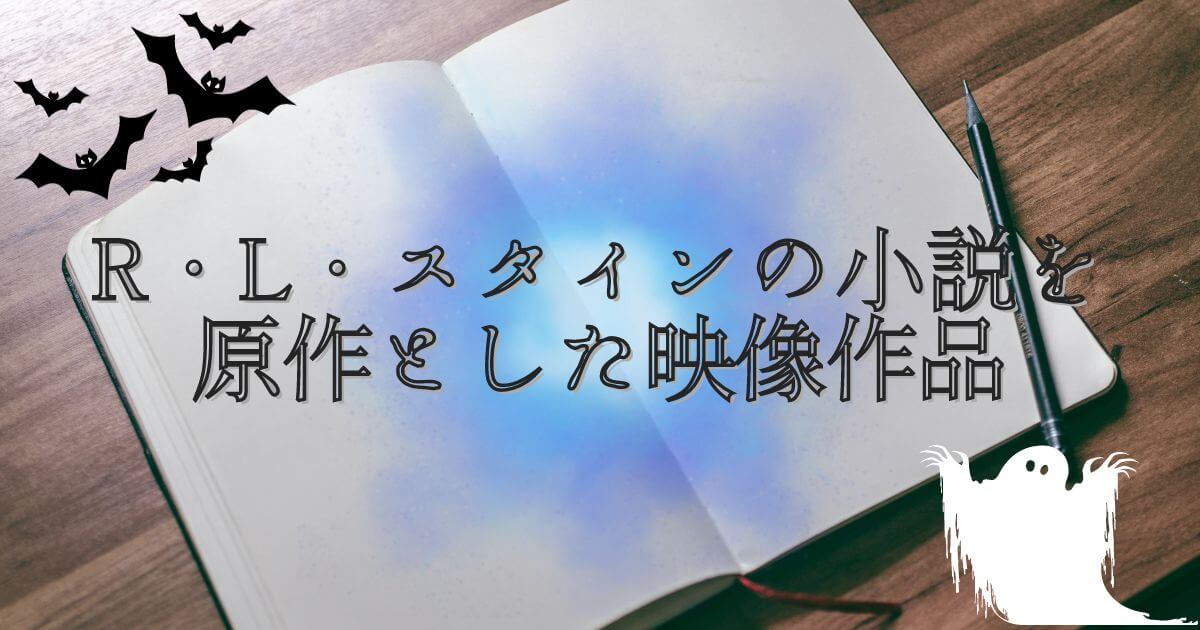 『グースバンプス』映像作品一覧サムネイル