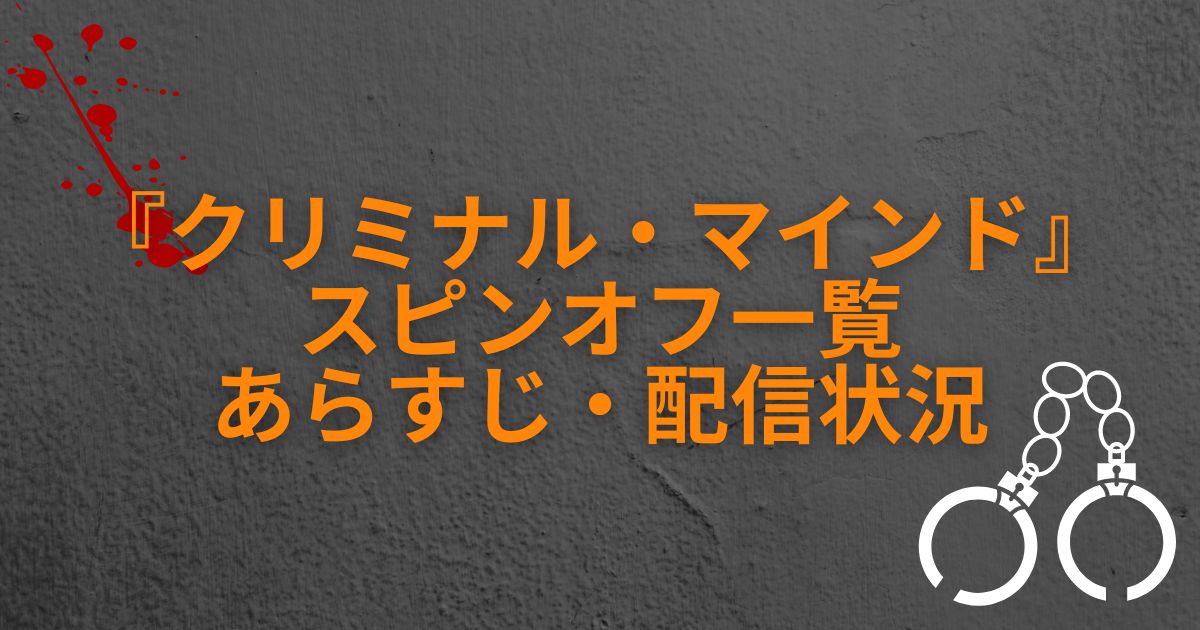 『クリミナル・マインド』＿スピンオフ一覧