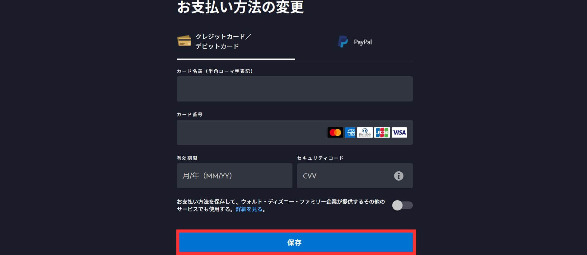 ディズニープラス＿支払い方法変更＿クレジットカード