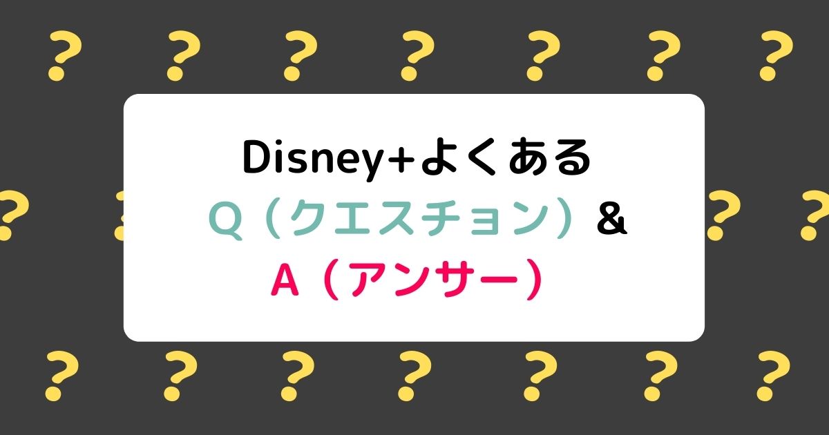 ディズニープラスのよくある質問集