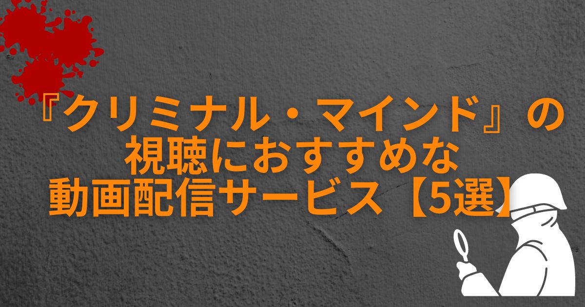 『クリミナル・マインド』＿おすすめ動画配信サービス