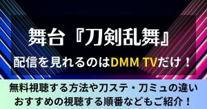 刀ステの動画配信はDMM TV独占！無料で見れるアーカイブを含む舞台全14作品を一挙ご紹介！