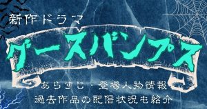 ドラマ『グースバンプス』サムネイル