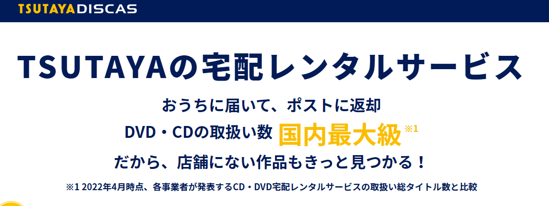 TSUTAYA DISCAS