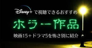 ディズニープラスホラーおすすめサムネイル