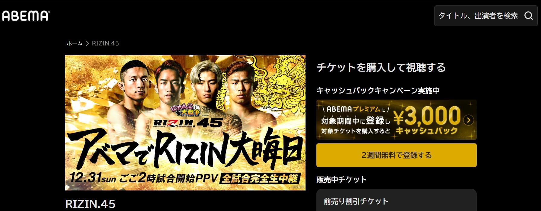 ABEMAプレミアム『RIZIN.45』＿メイン画像