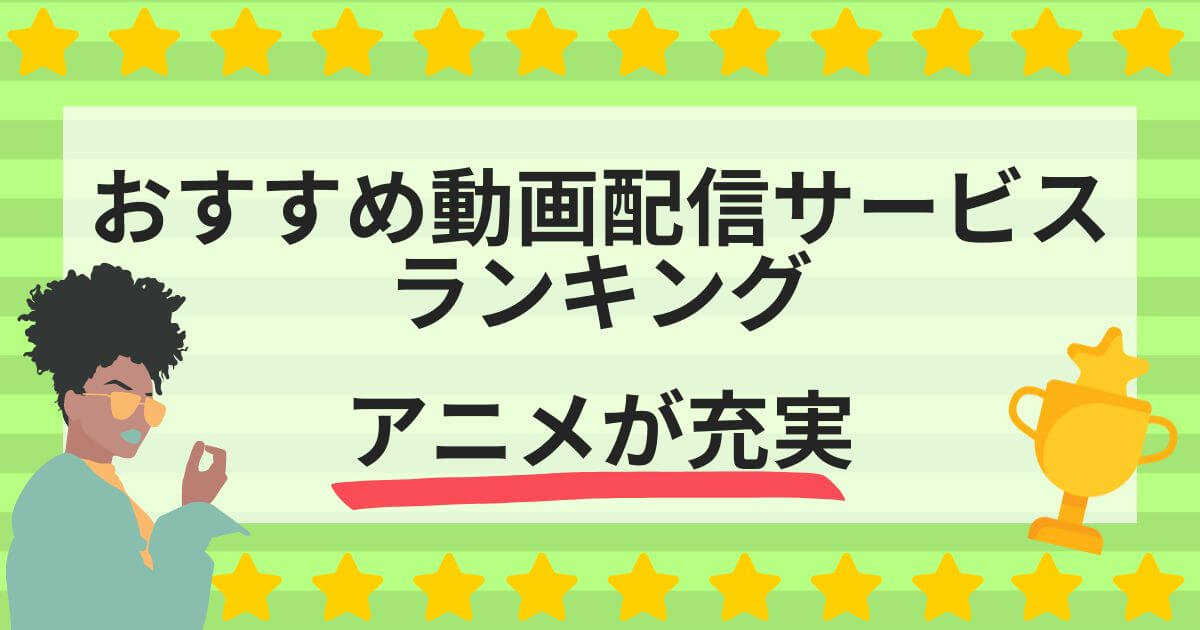 動画配信サービス＿比較＿ランキング＿アニメ