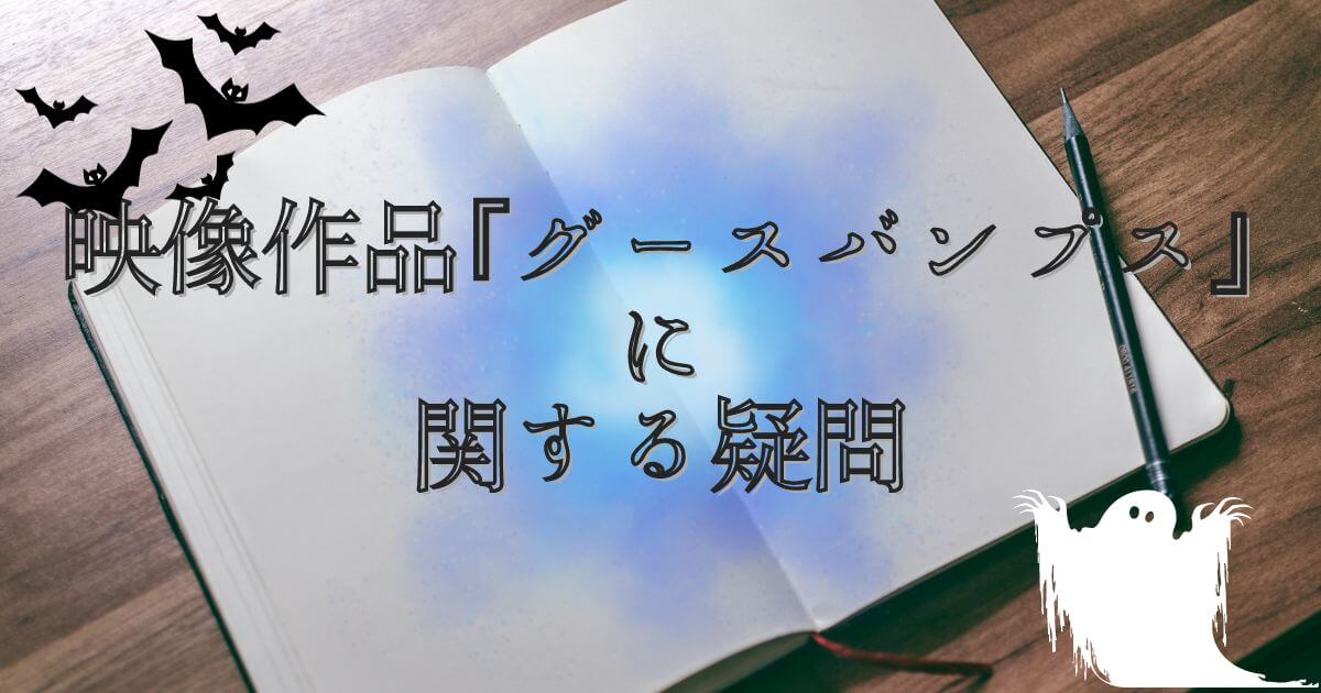 『グースバンプス』映像作品に関するQ&Aサムネイル