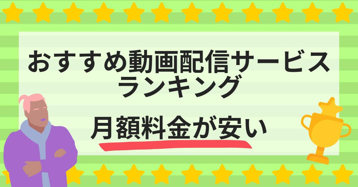 動画配信サービス＿比較＿ランキング＿見放題作品数