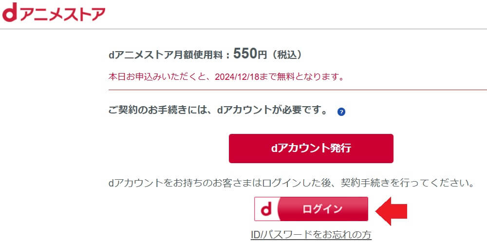 dアニメストア_作成したdアカウントでログイン