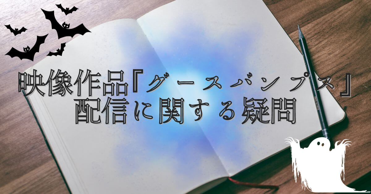 『グースバンプス』映像作品の配信に関するQ&Aサムネイル