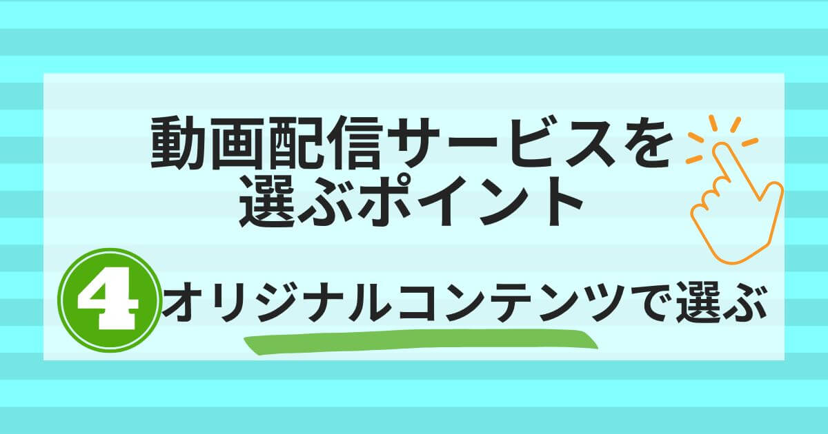 動画配信サービス＿比較＿おすすめポイント4