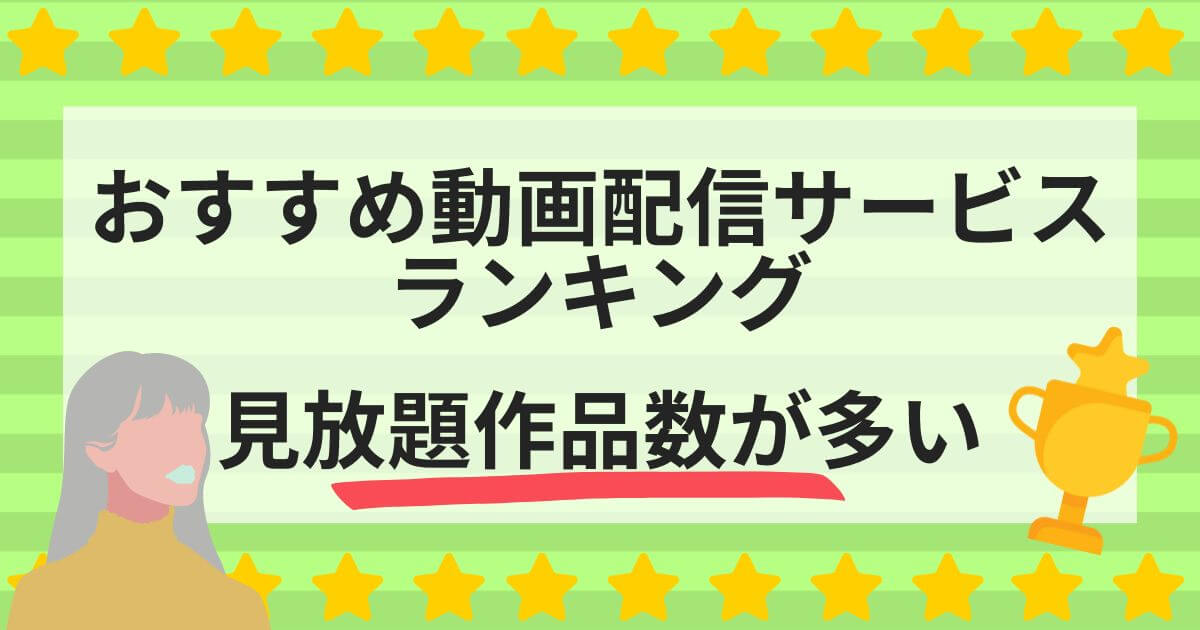 動画配信サービス＿比較＿ランキング＿見放題作品数