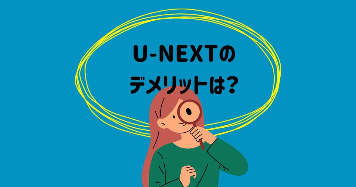 U-NEXT_デメリット_画像