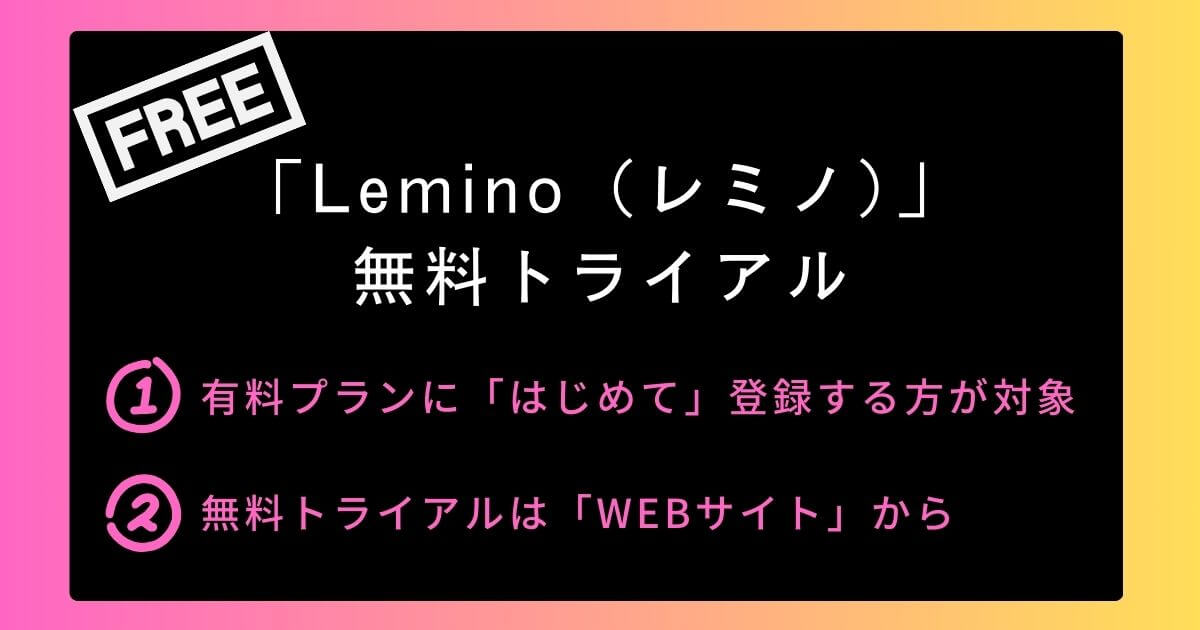 Lemino_無料トライアル