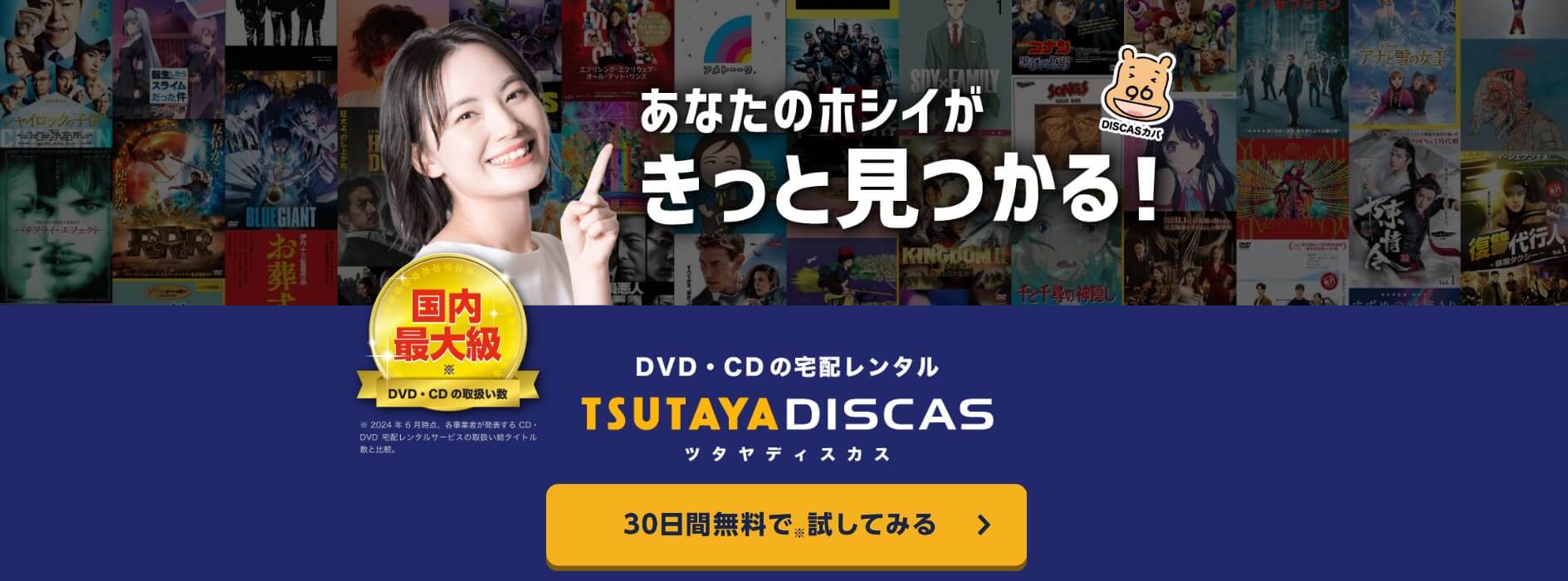 TSUTAYA DISCAS
