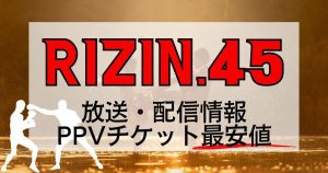 『RIZIN.45』放送・配信＿サムネイル