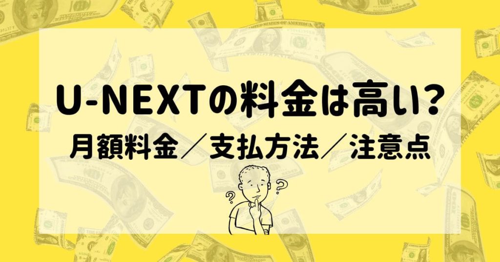 U-NEXT_料金_サムネイル