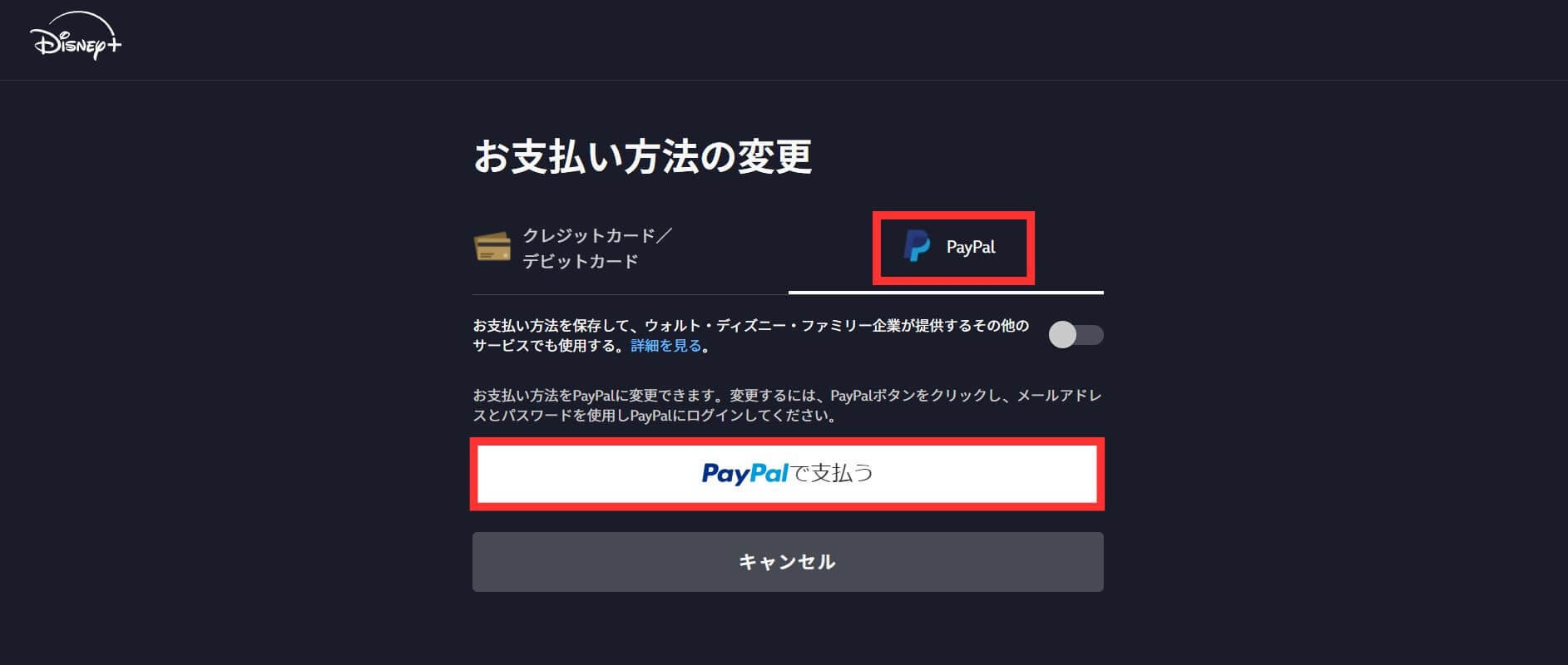 ディズニープラス＿支払い方法変更＿PayPal