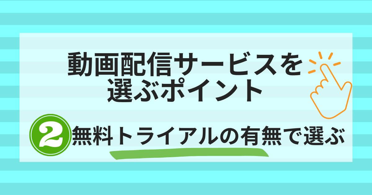 動画配信サービス＿比較＿おすすめポイント2